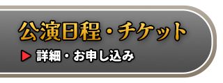 チケット情報